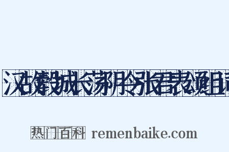 汉故毂城长荡阴令张君表颂组词是什么意思的图片